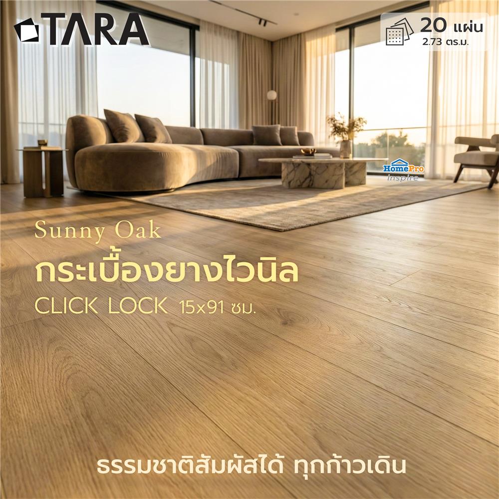 กระเบื้องยางไวนิล 15x91 ซม. TARA CLICK LOCK ซันนี่ โอ๊ค