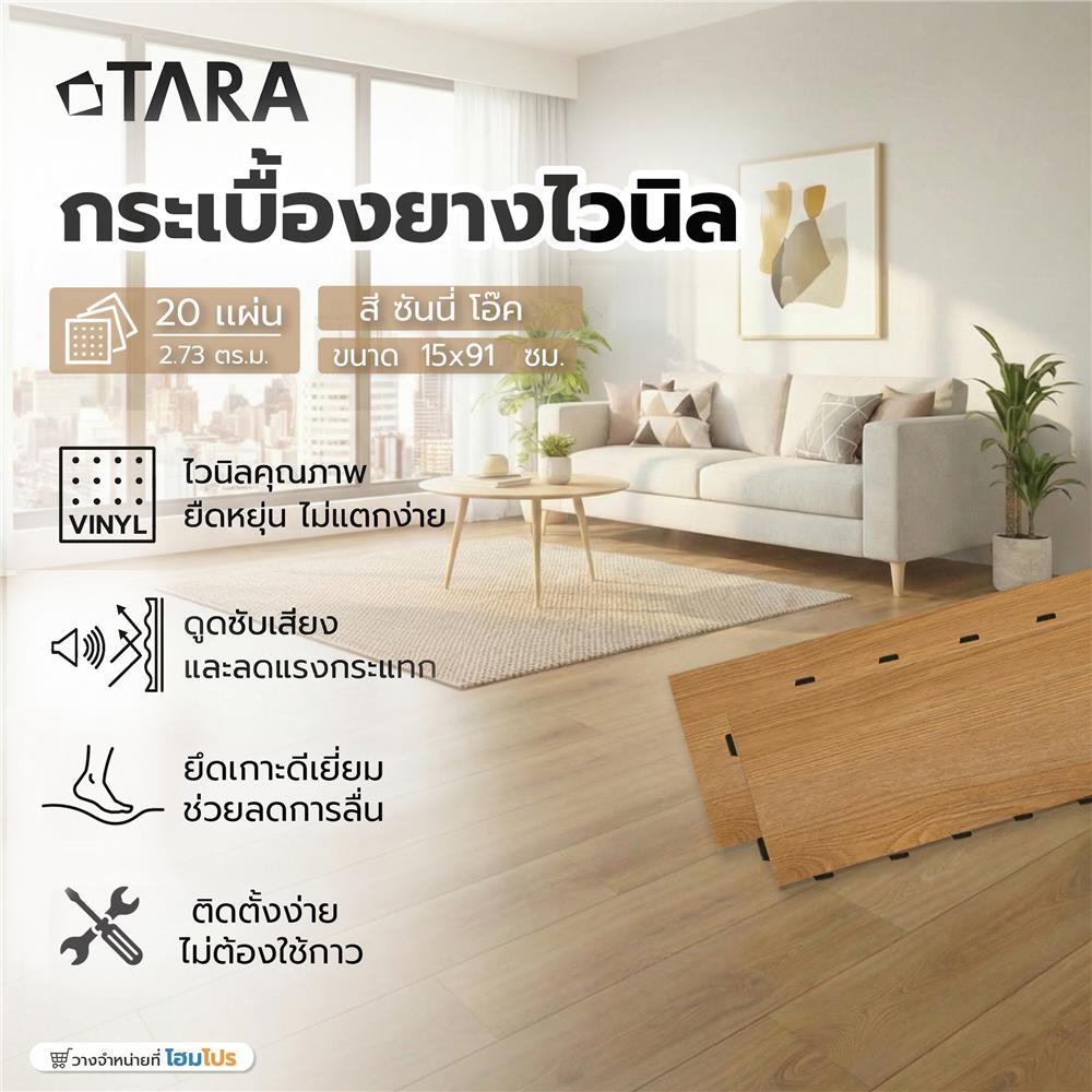 กระเบื้องยางไวนิล 15x91 ซม. TARA CLICK LOCK ซันนี่ โอ๊ค
