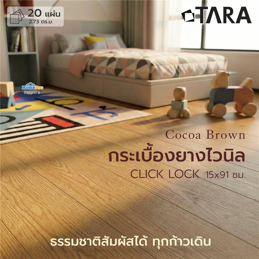 กระเบื้องยางไวนิล 15x91 ซม. TARA CLICK LOCK โคโค่บราวน์