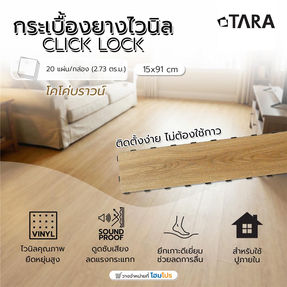 กระเบื้องยางไวนิล 15x91 ซม. TARA CLICK LOCK โคโค่บราวน์