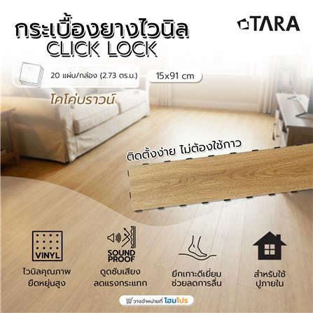 กระเบื้องยางไวนิล 15x91 ซม. TARA CLICK LOCK โคโค่บราวน์_9