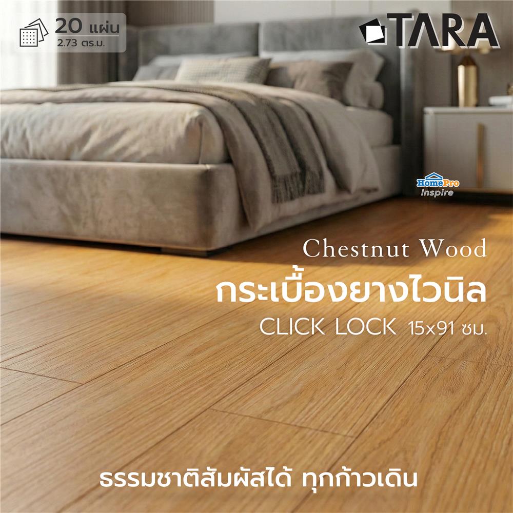 กระเบื้องยางไวนิล 15x91 ซม. TARA CLICK LOCK เชสนัท วู้ด