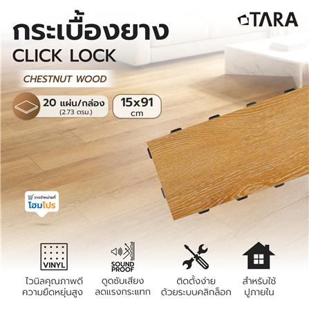 กระเบื้องยางไวนิล 15x91 ซม. TARA CLICK LOCK เชสนัท วู้ด_9