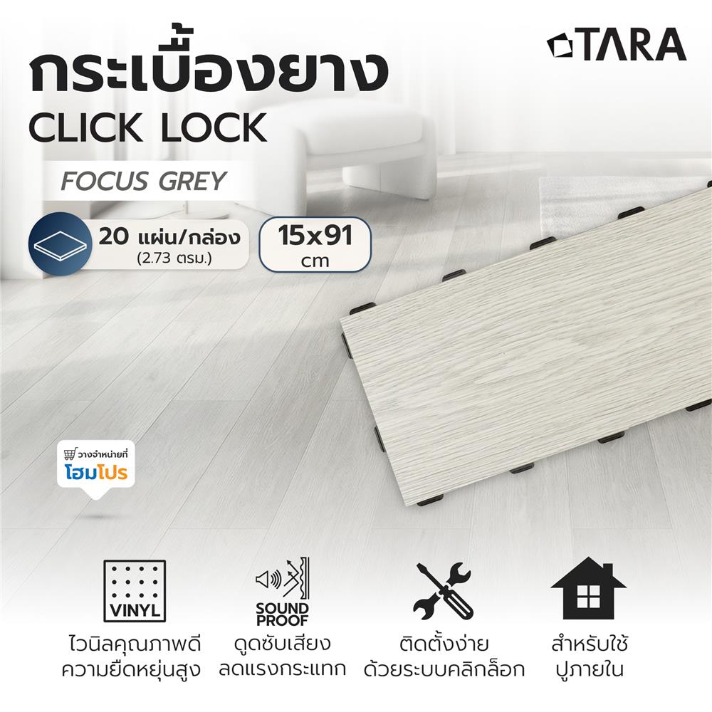 กระเบื้องยางไวนิล 15x91 ซม. TARA CLICK LOCK โฟกัส เกรย์