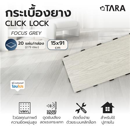 กระเบื้องยางไวนิล 15x91 ซม. TARA CLICK LOCK โฟกัส เกรย์_9