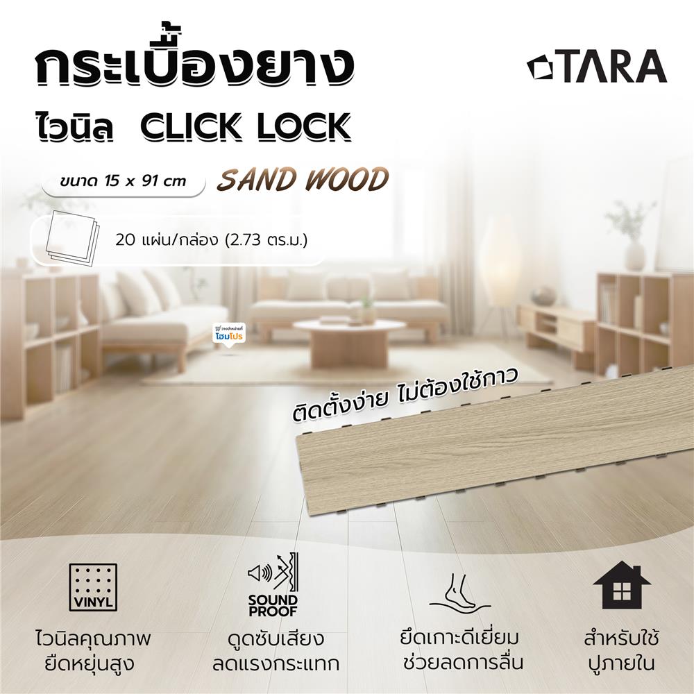 กระเบื้องยางไวนิล 15x91 ซม. TARA CLICK LOCK แซนด์ วู้ด