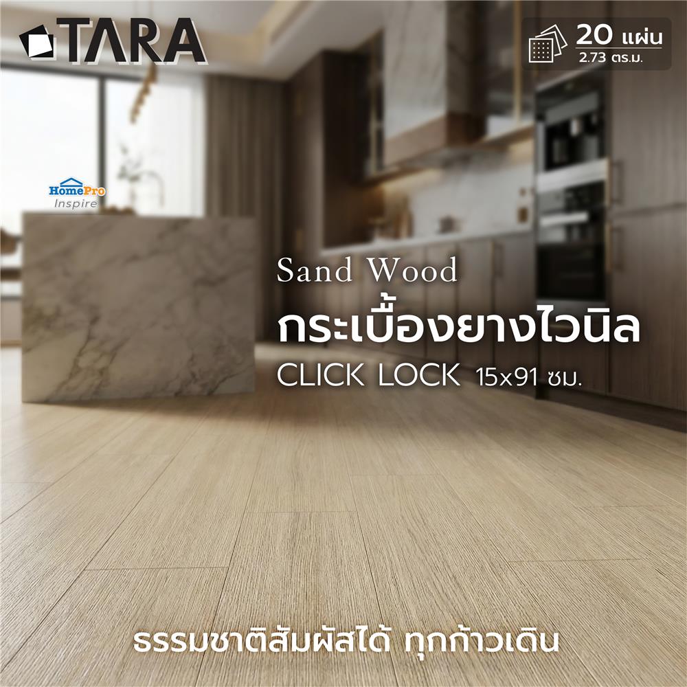 กระเบื้องยางไวนิล 15x91 ซม. TARA CLICK LOCK แซนด์ วู้ด