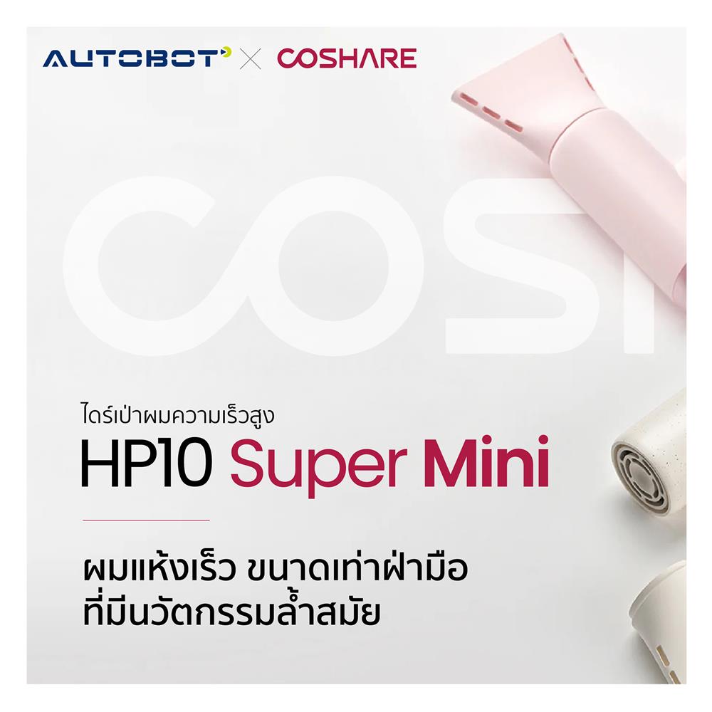 ไดร์เป่าผม COSHARE HP10 800 วัตต์ สีครีม