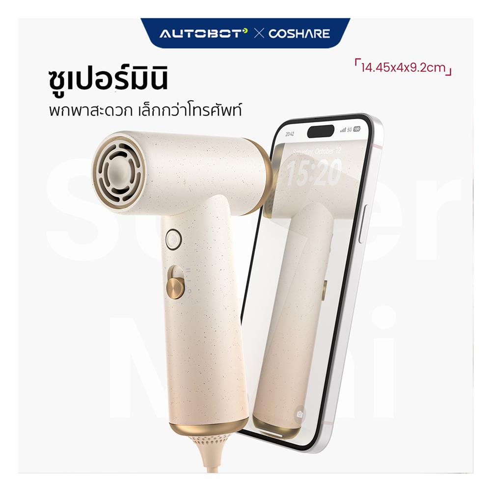 ไดร์เป่าผม COSHARE HP10 800 วัตต์ สีครีม