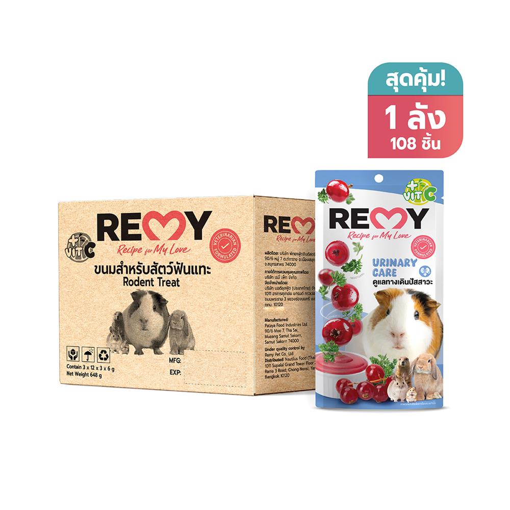 ขนมหนูแก๊สบี้ REMY รสแครนเบอร์รี่ผสมพาร์สลีย์ วิตามินซี สูตรดูแลทางเดินปัสสาวะ 1 ลัง (108 ซอง)
