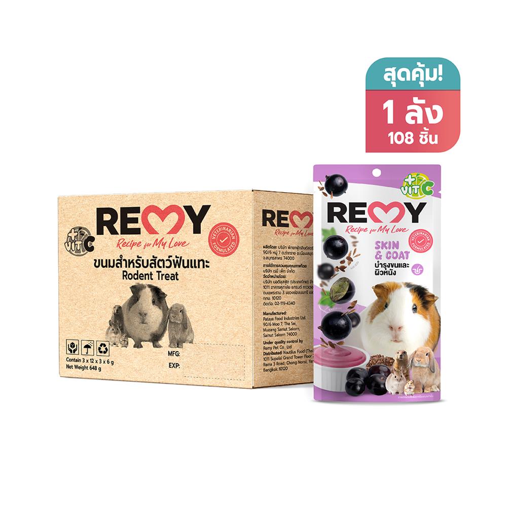 ขนมหนูแก๊สบี้ REMY รสแบล็กเคอร์แรนท์ผสมเมล็ดแฟลกซ์ วิตามินซี สูตรบำรุงขนและผิวหนัง 1 ลัง (108 ซอง)