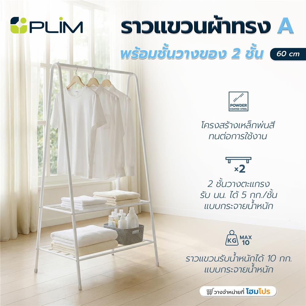 ราวแขวนผ้าทรง A พร้อมชั้นวางของ 2 ชั้น PLIM 60 ซม. สีขาว