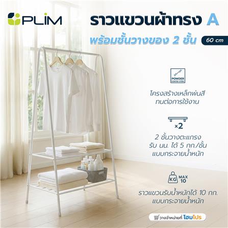 ราวแขวนผ้าทรง A พร้อมชั้นวางของ 2 ชั้น PLIM 60 ซม. สีขาว_6