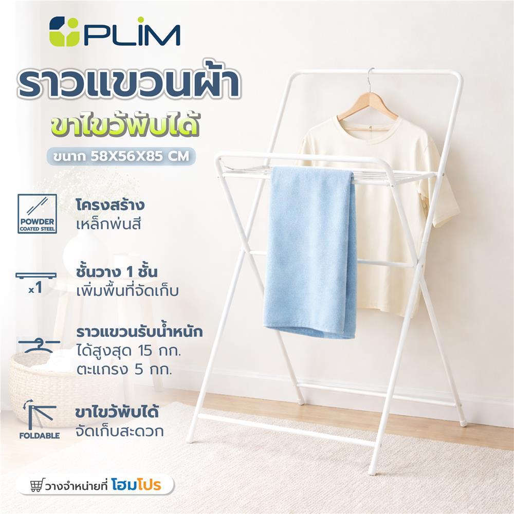 ราวแขวนผ้าขาไขว้พับได้ PLIM 58 ซม.สีขาว