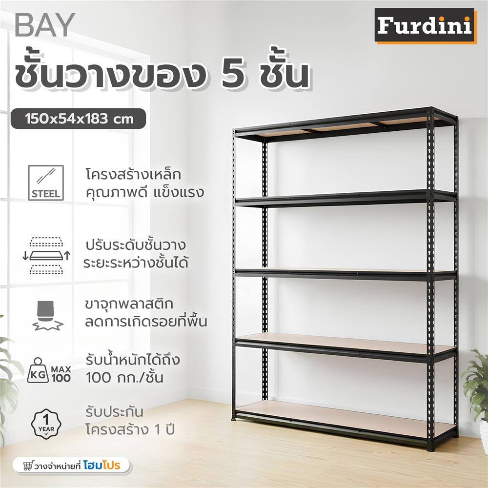 ชั้นวางของ 5 ชั้น FURDINI BAY 150 ซม. สีดำ