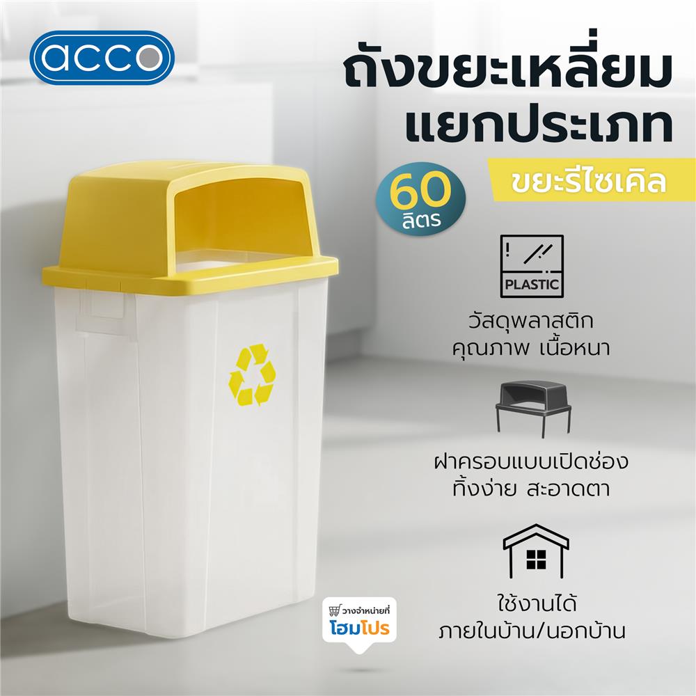 ถังขยะเหลี่ยม ฝาช่องทิ้งแยกประเภท ACCO 60 ลิตร สีเหลือง/ใส