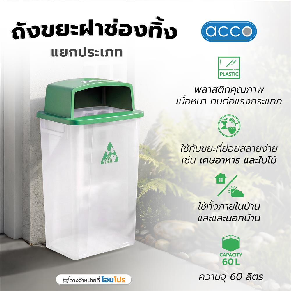 ถังขยะเหลี่ยม ฝาช่องทิ้ง ACCO 60 ลิตร สีเขียว/ใส
