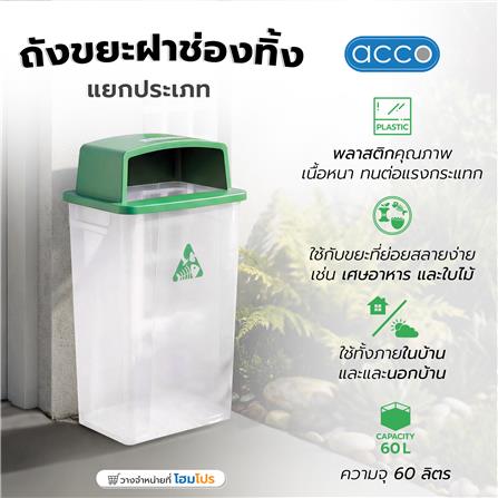 ถังขยะเหลี่ยม ฝาช่องทิ้ง ACCO 60 ลิตร สีเขียว/ใส_6