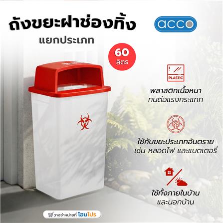 ถังขยะเหลี่ยม ฝาช่องทิ้งแยกประเภท ACCO 60 ลิตร สีแดง/ใส_7