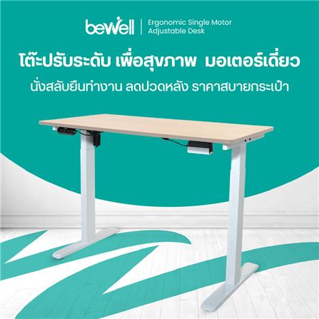 โต๊ะปรับระดับไฟฟ้า BEWELL TBS06-TOP10 120 ซม. สีโอ๊ค/ขาว_3