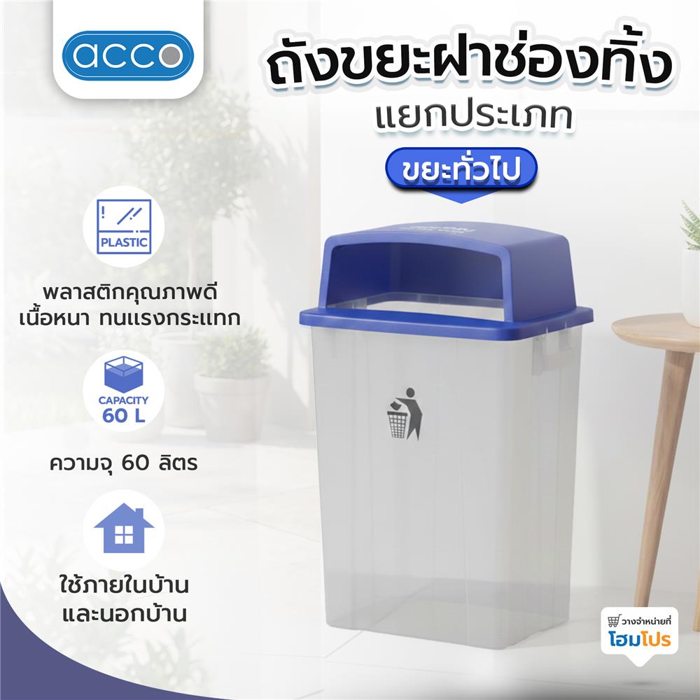 ถังขยะเหลี่ยม ฝาช่องทิ้งแยกประเภท ACCO 60 ลิตร สีน้ำเงิน/ใส