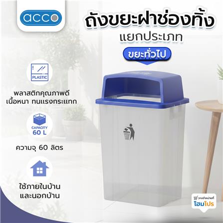 ถังขยะเหลี่ยม ฝาช่องทิ้งแยกประเภท ACCO 60 ลิตร สีน้ำเงิน/ใส_5