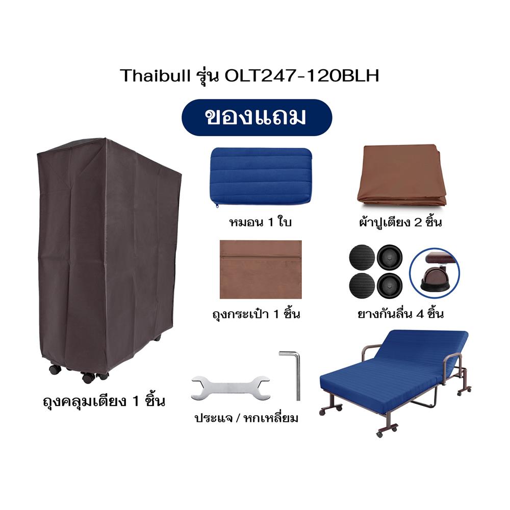 เตียงพับพร้อม TOPPER THAIBULL OLT247-120BLH