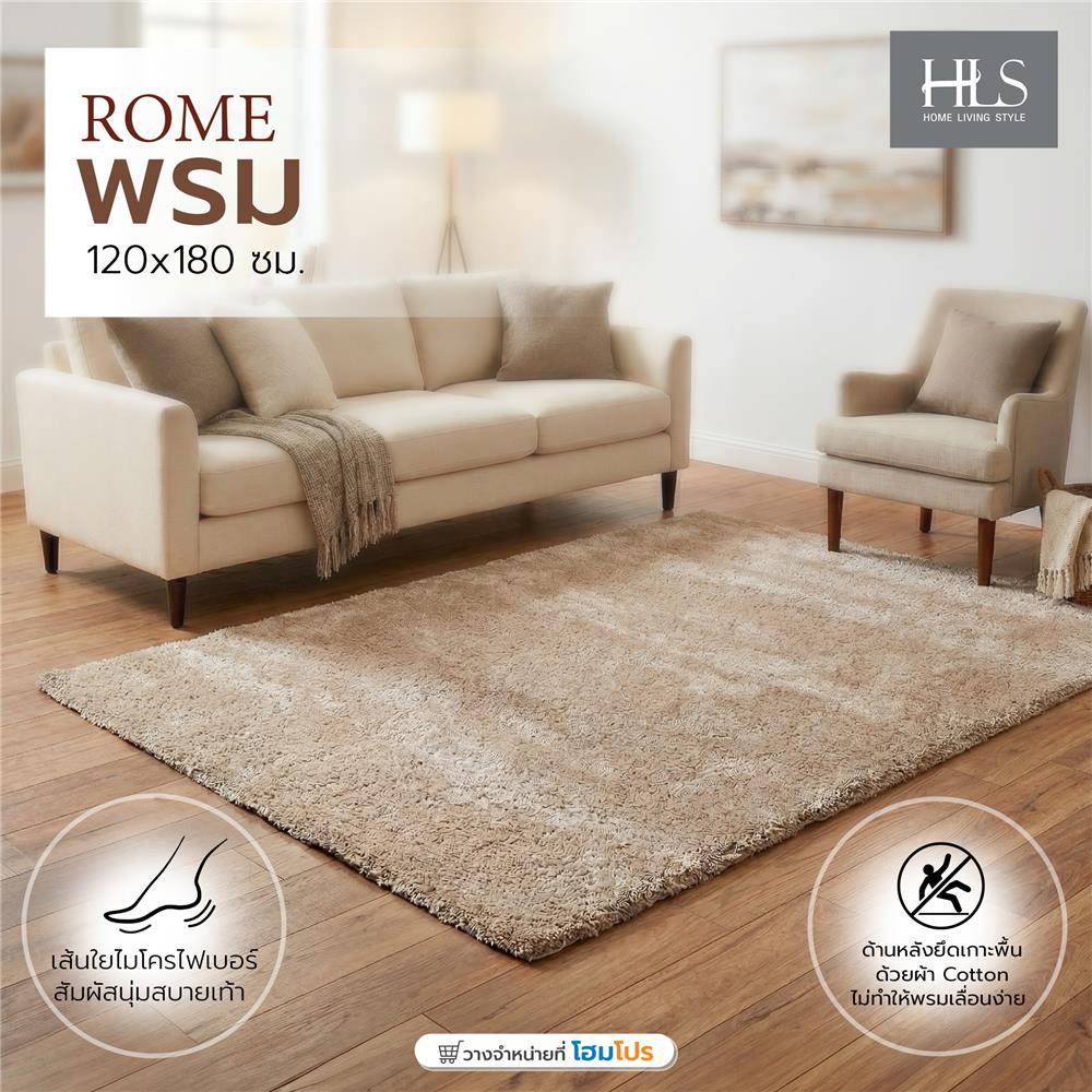พรม HOME LIVING STYLE ROME 120x180ซม. สีน้ำตาล