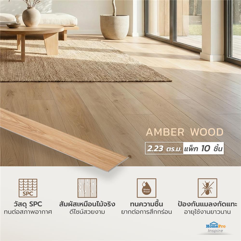 พื้น SPC CROBERN 5.5 มม. 2.23 ตร.ม. สี AMBER WOOD (แพ็ก 10 ชิ้น)