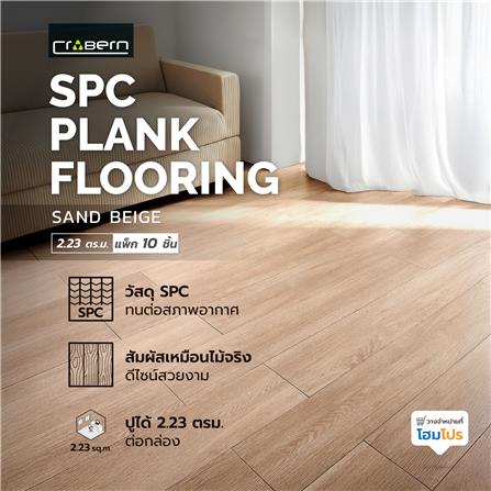 พื้น SPC CROBERN 5.5 มม. 2.23 ตร.ม. สี SAND BEIGE (แพ็ก 10 ชิ้น)_5
