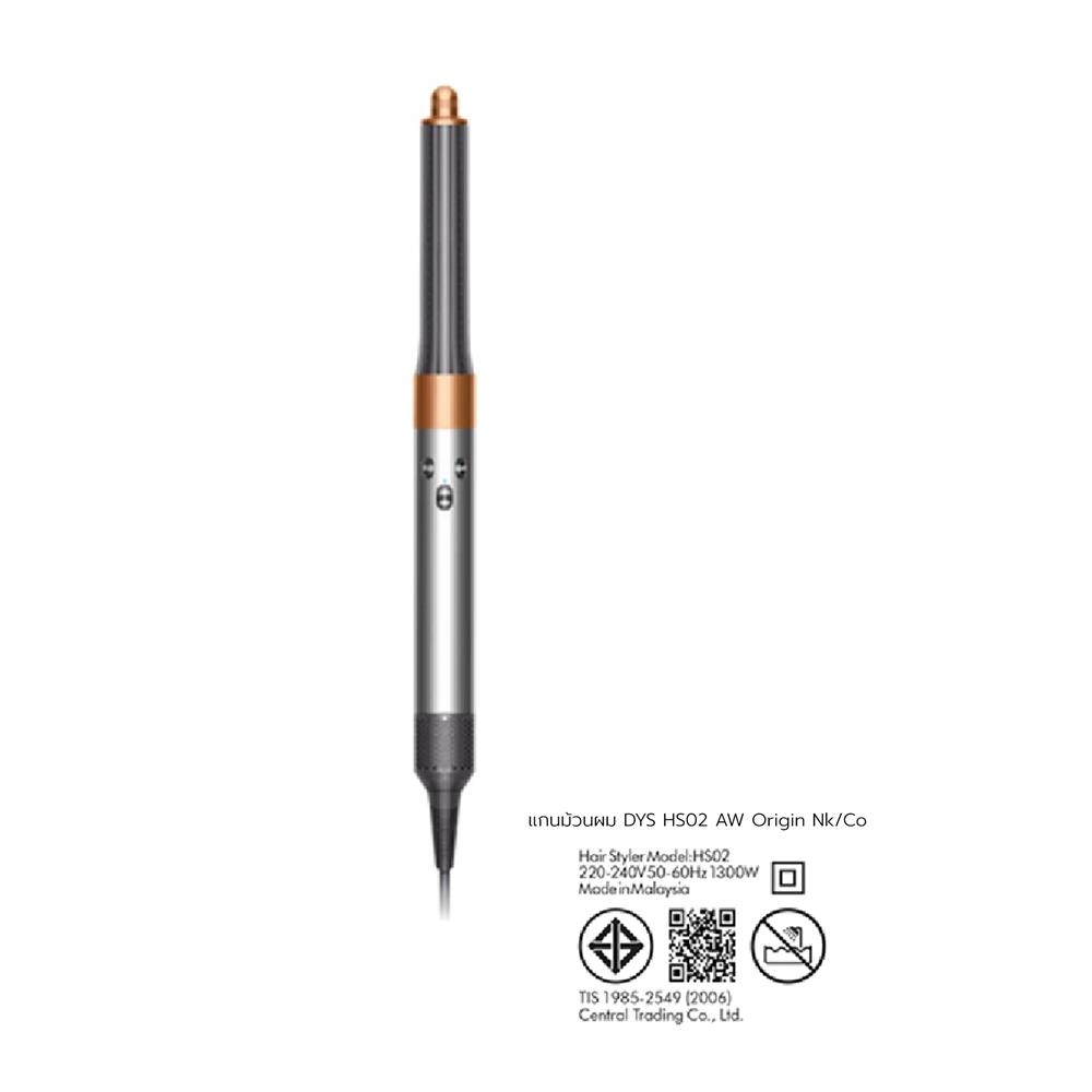 แกนม้วนผม DYSON HS02 AIRWRAP ORIGIN NICKEL/COPPER