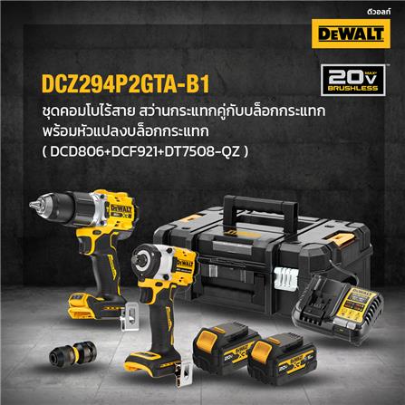 ชุดสว่านกระแทก และบล็อกกระแทกไร้สาย DEWALT DCZ294P2GTA-B1 18V_12