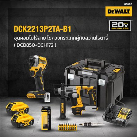 ชุดสว่านไขควงและสว่านโรตารี่ไร้สาย (พร้อมแบตเตอรี่และแท่นชาร์จ) DEWALT DCK2213P2TA-B1 18 โวลต์_12