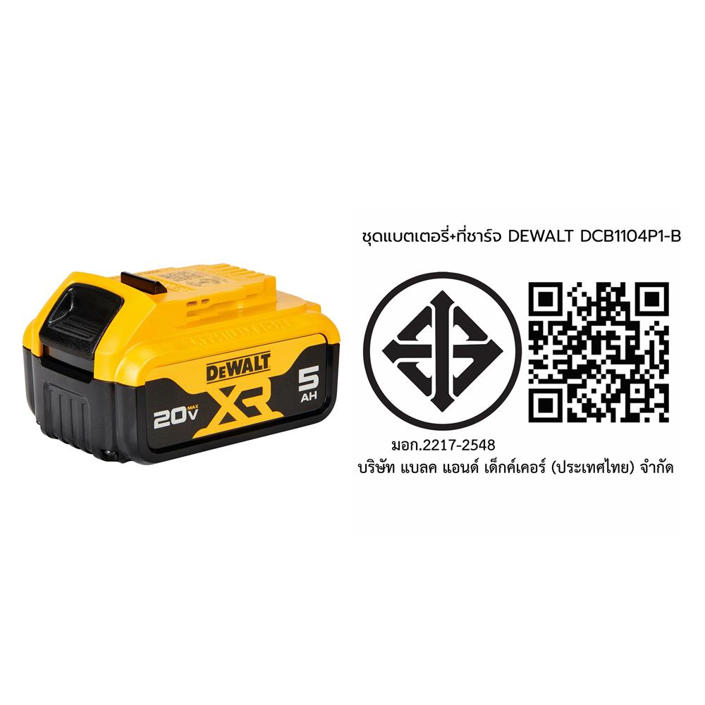 ชุดแบตเตอรี่พร้อมที่ชาร์จ DEWALT DCB1104P1-B
