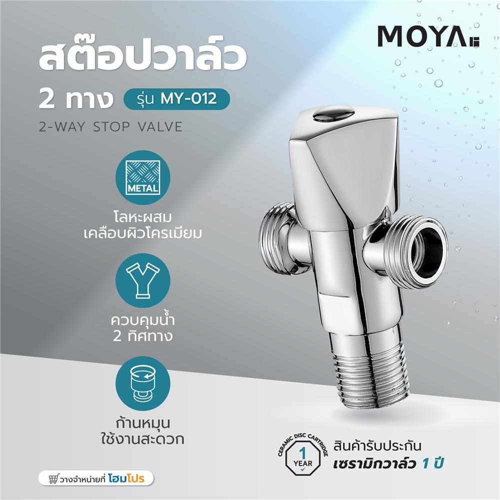 สต๊อปวาล์ว 2 ทาง MOYA MY-012