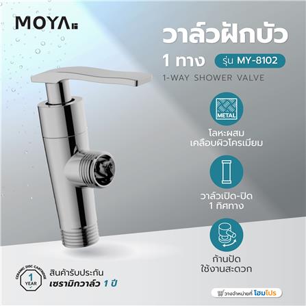 วาล์วฝักบัว 1 ทาง MOYA MY-8102_3