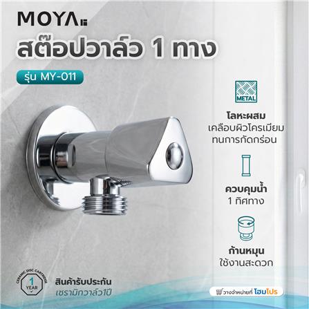 สต๊อปวาล์ว 1 ทาง MOYA MY-011_4