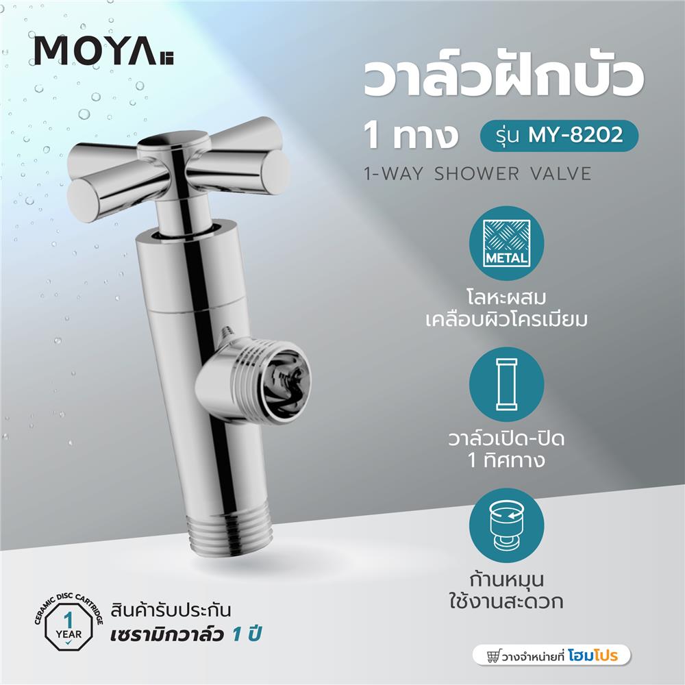 วาล์วฝักบัว 1 ทาง MOYA MY-8202
