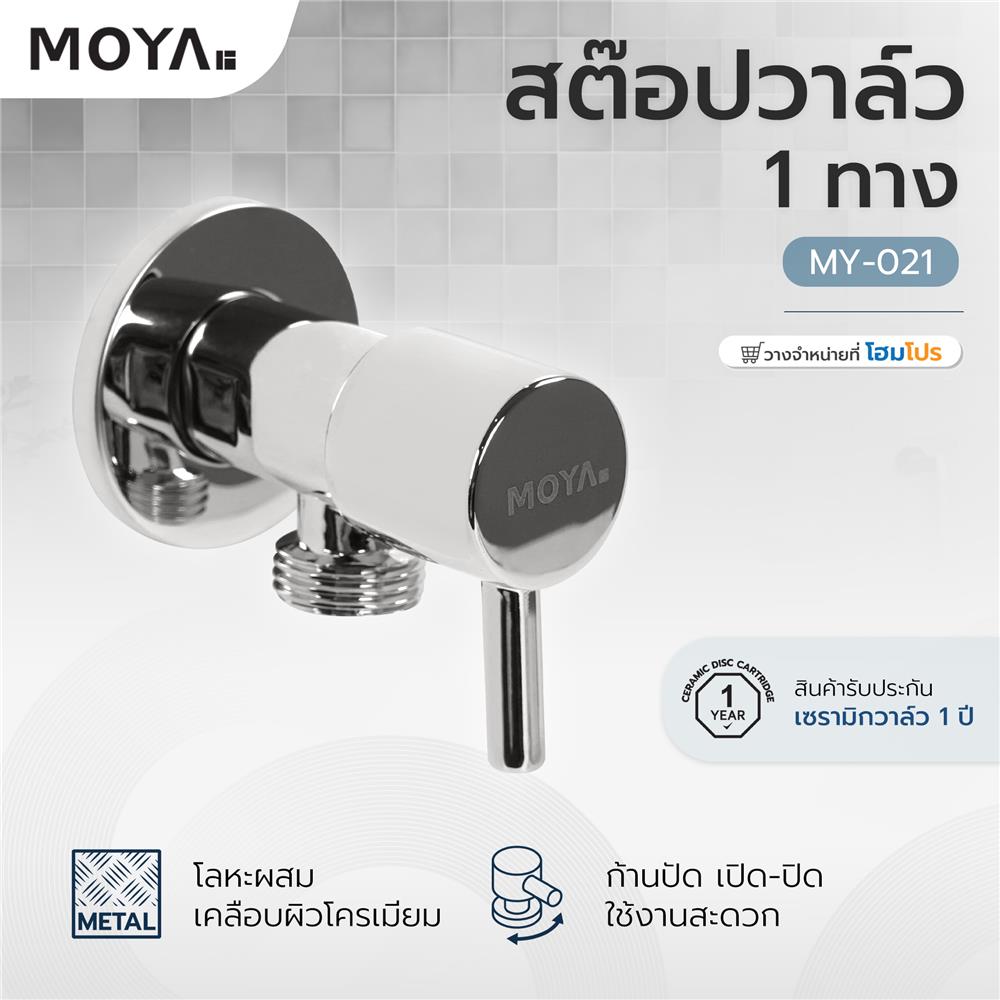 สต๊อปวาล์ว 1 ทาง MOYA MY-021