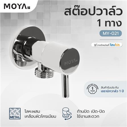 สต๊อปวาล์ว 1 ทาง MOYA MY-021_3