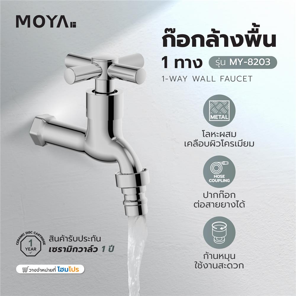 ก๊อกล้างพื้น 1 ทาง MOYA MY-8203 สีโครม