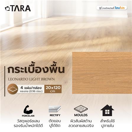 กระเบื้องพื้นพอร์ซเลน 20X120 ซม. TARA เลโอนาร์โด น้ำตาลอ่อน A 0.96 ตร.ม._3