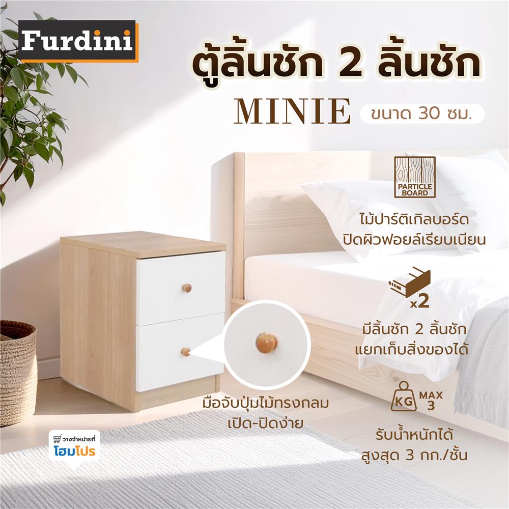 ตู้ลิ้นชัก 2 ลิ้นชัก FURDINI MINIE 30 ซม. สีไม้/ขาว