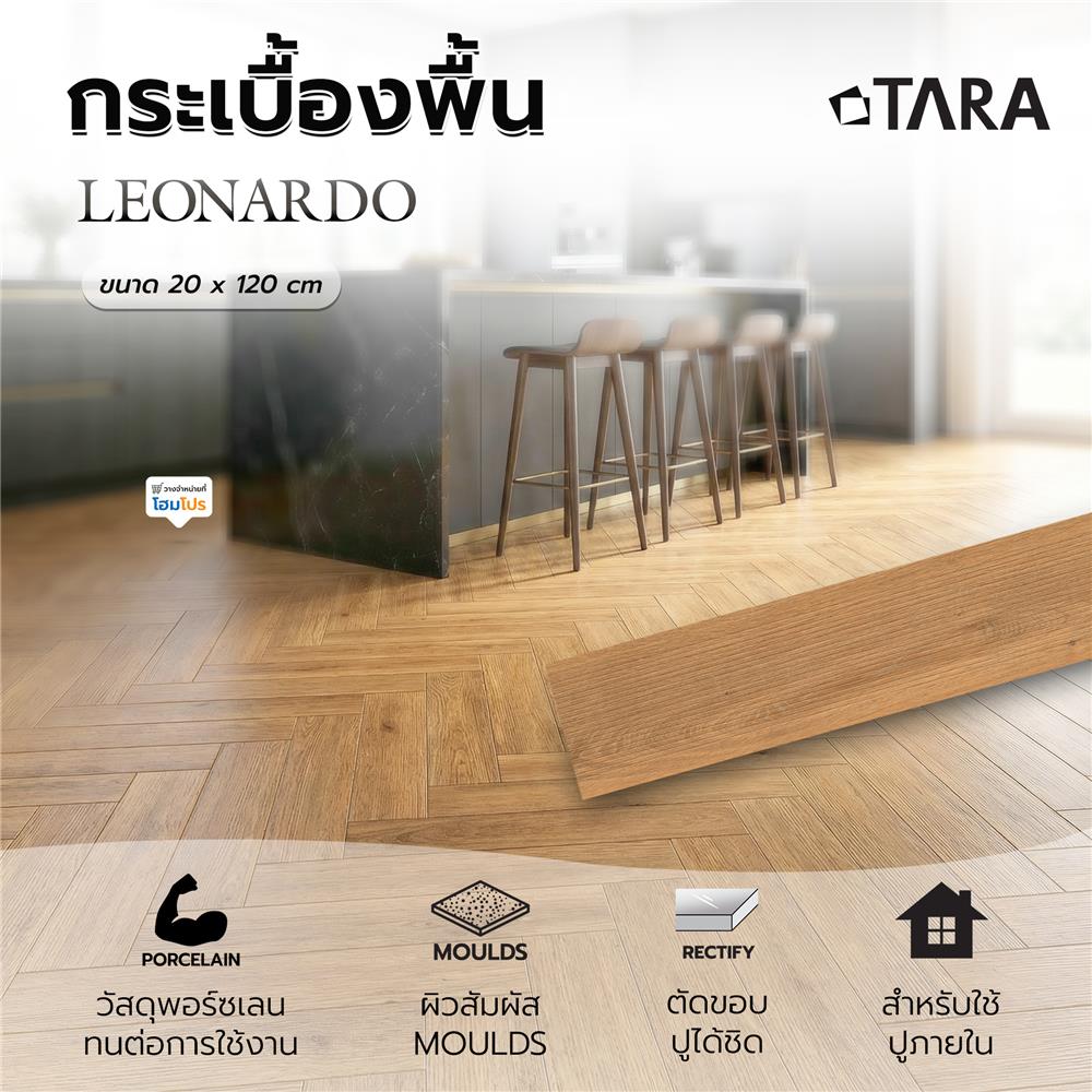 กระเบื้องพื้นพอร์ซเลน 20X120 ซม. TARA เลโอนาร์โด น้ำตาล A 0.96 ตร.ม.