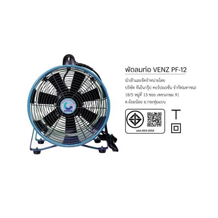 พัดลมดูดเป่า 12 นิ้ว VENZ PF-12 สีฟ้า_3