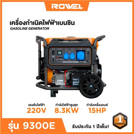 เครื่องกำเนิดไฟฟ้า ROWEL RW-GE-GN-9300E 8.3 กิโลวัตต์_4