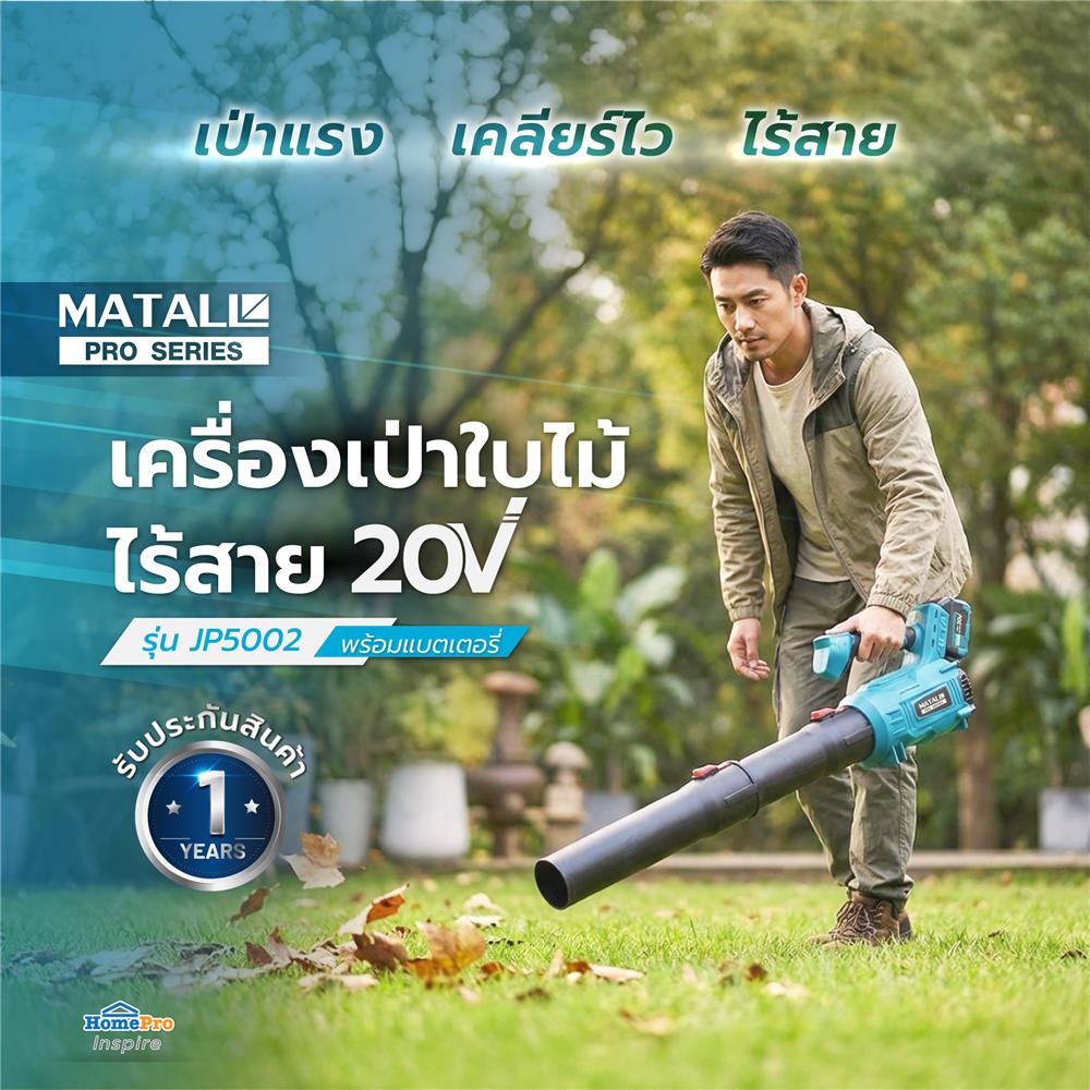 เครื่องเป่าใบไม้ไร้สาย (พร้อมแบตเตอรี่) MATALL PRO JP5002 20 โวลต์