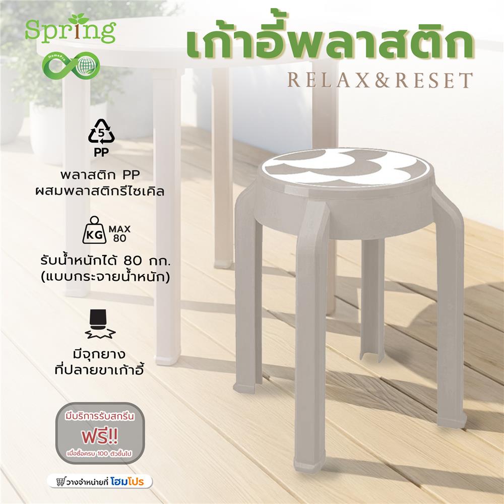 เก้าอี้พลาสติก SPRING RELAX&RESET CIRCULAR สีโทป