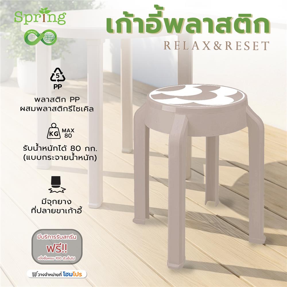 เก้าอี้พลาสติก SPRING RELAX&RESET CIRCULAR สีโทป