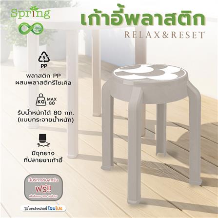 เก้าอี้พลาสติก SPRING RELAX&RESET CIRCULAR สีโทป_4